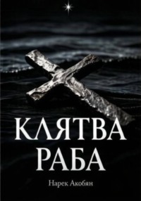 Клятва раба