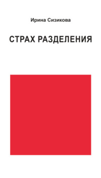 Страх разделения. От детского возраста до взрослого