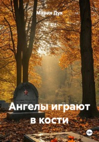 Ангелы играют в кости