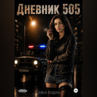 Дневник. 505