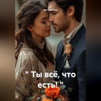 " Ты всё, что есть! "