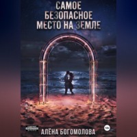 Самое безопасное место на Земле
