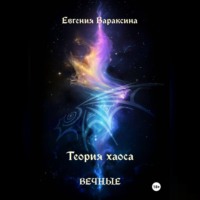 Теория Хаоса. Вечные