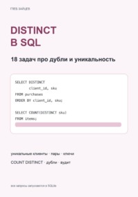 DISTINCT в SQL. 18 задач про дубли и уникальность