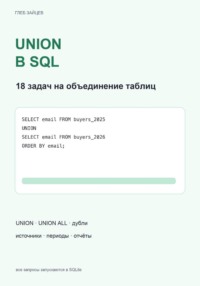 UNION в SQL. 18 задач на объединение таблиц