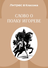 Слово о полку Игореве