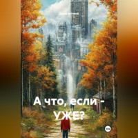 А что, если - УЖЕ?