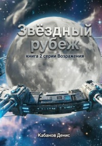 Звёздный рубеж