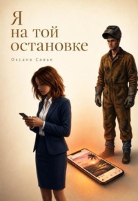Я на той остановке