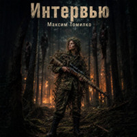 Интервью