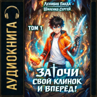 Заточи свой клинок и Вперед! – 1