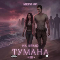 На краю тумана 3