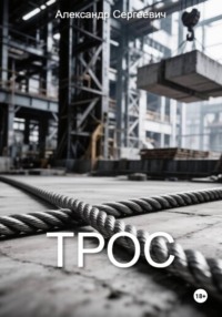 ТРОС