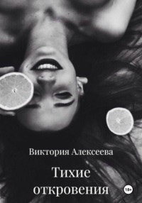 Тихие откровения