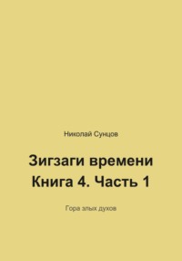 Зигзаги времени. Книга четвертая. Гора злых духов
