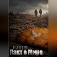 Пакт о мире