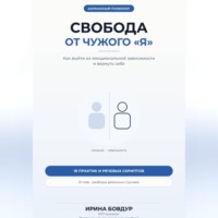 Карманный психолог. Свобода от чужого «Я»