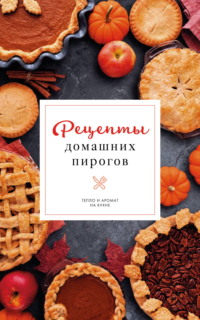 Рецепты домашних пирогов. Тепло и аромат на кухне