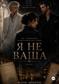Я не ваша