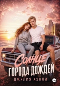 Солнце города дождей. Книга 1