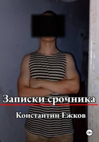 Записки срочника