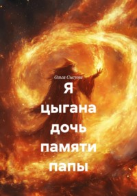 Я цыгана дочь памяти папы