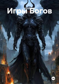 Игры Богов