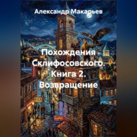 Похождения Склифосовского. Книга 2. Возвращение
