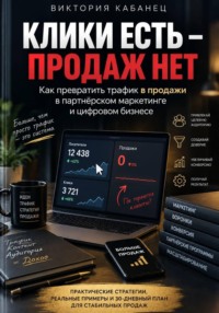 Клики есть — продаж нет