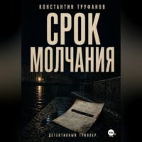 Срок Молчания