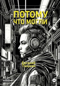 Потому что могли