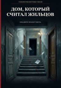 Дом, который считал жильцов