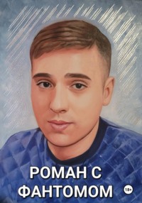 Роман с фантомом