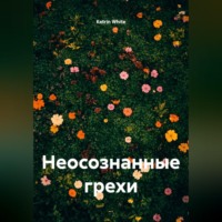 Неосознанные грехи