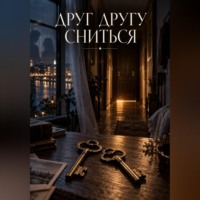 Друг другу сниться