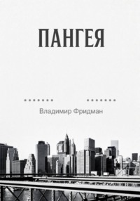 Пангея