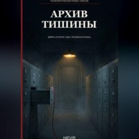 Архив тишины