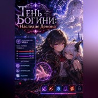 Тень Богини: Наследие Демона