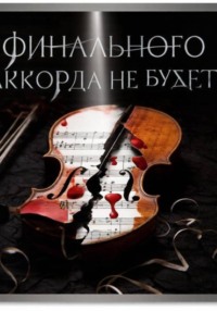 Финального аккорда не будет?