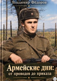 Армейские дни: от проводов до приказа