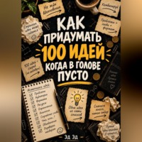 Как придумать 100 идей, когда в голове пусто