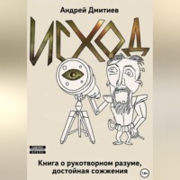 Исход