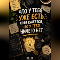 Что у тебя уже есть, хотя кажется, что у тебя ничего нет