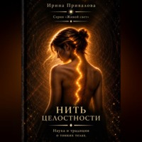 Нить целостности. Серия Живой свет