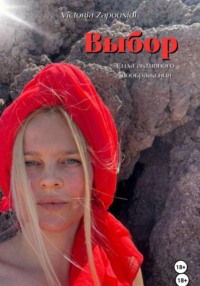 Выбор - сила активного воображения