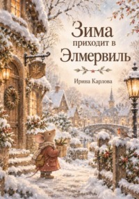 Зима приходит в Элмервилль