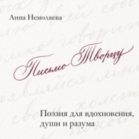 Письмо Творцу. Поэзия для вдохновения, души и разума