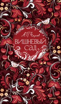 Вишневый сад
