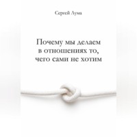 Почему мы делаем в отношениях то, чего сами не хотим