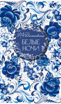 Белые ночи